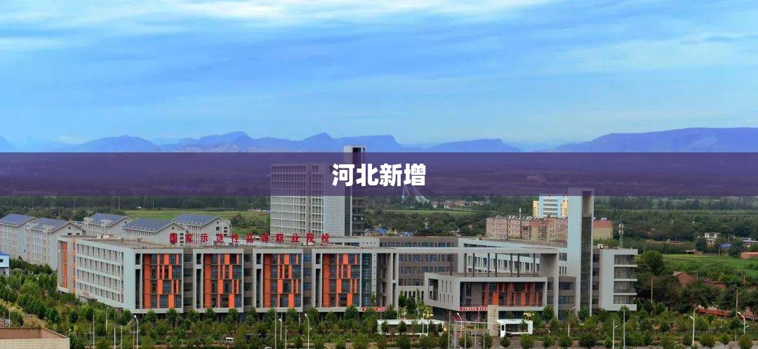 河北新增(河北新增的本科院校) 河北新增(河北新增的本科院校)