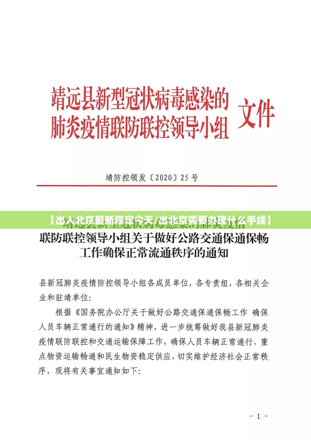 【出入北京最新规定今天/出北京需要办理什么手续】