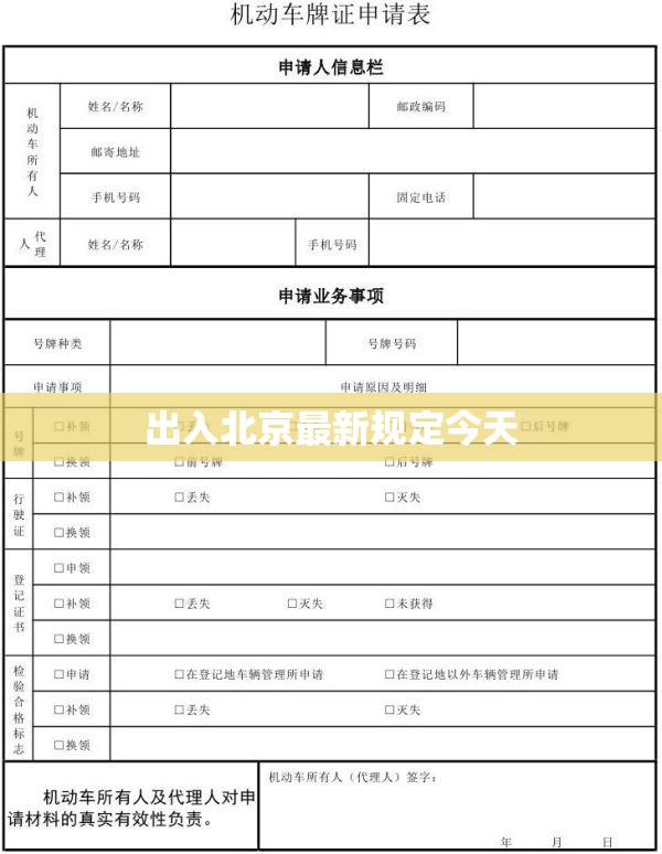【出入北京最新规定今天/出北京需要办理什么手续】