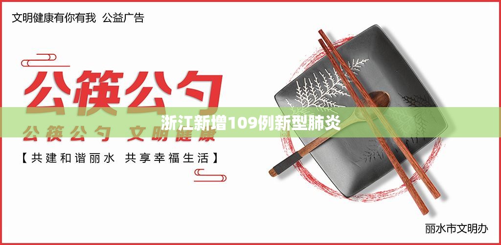 浙江新增109例新型肺炎/浙江新增本土确诊31例