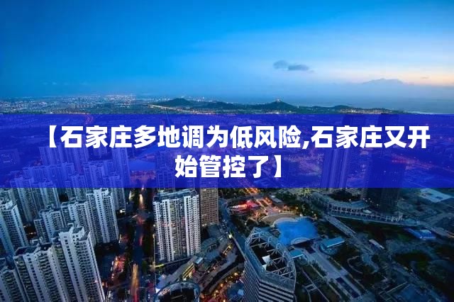 【石家庄多地调为低风险,石家庄又开始管控了】