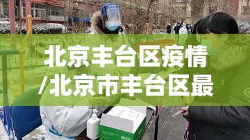 北京丰台区疫情/北京市丰台区最近疫情情况