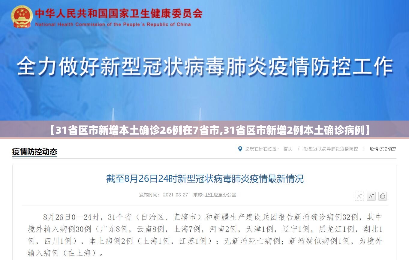 【31省区市新增本土确诊26例在7省市,31省区市新增2例本土确诊病例】