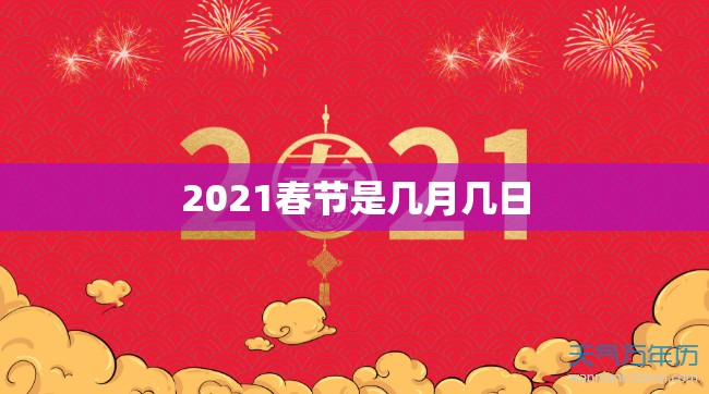 2021春节是几月几日/二0二一年春节是几月几号