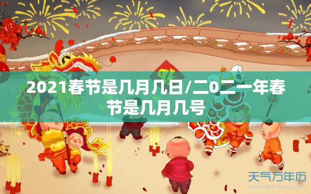 2021春节是几月几日/二0二一年春节是几月几号