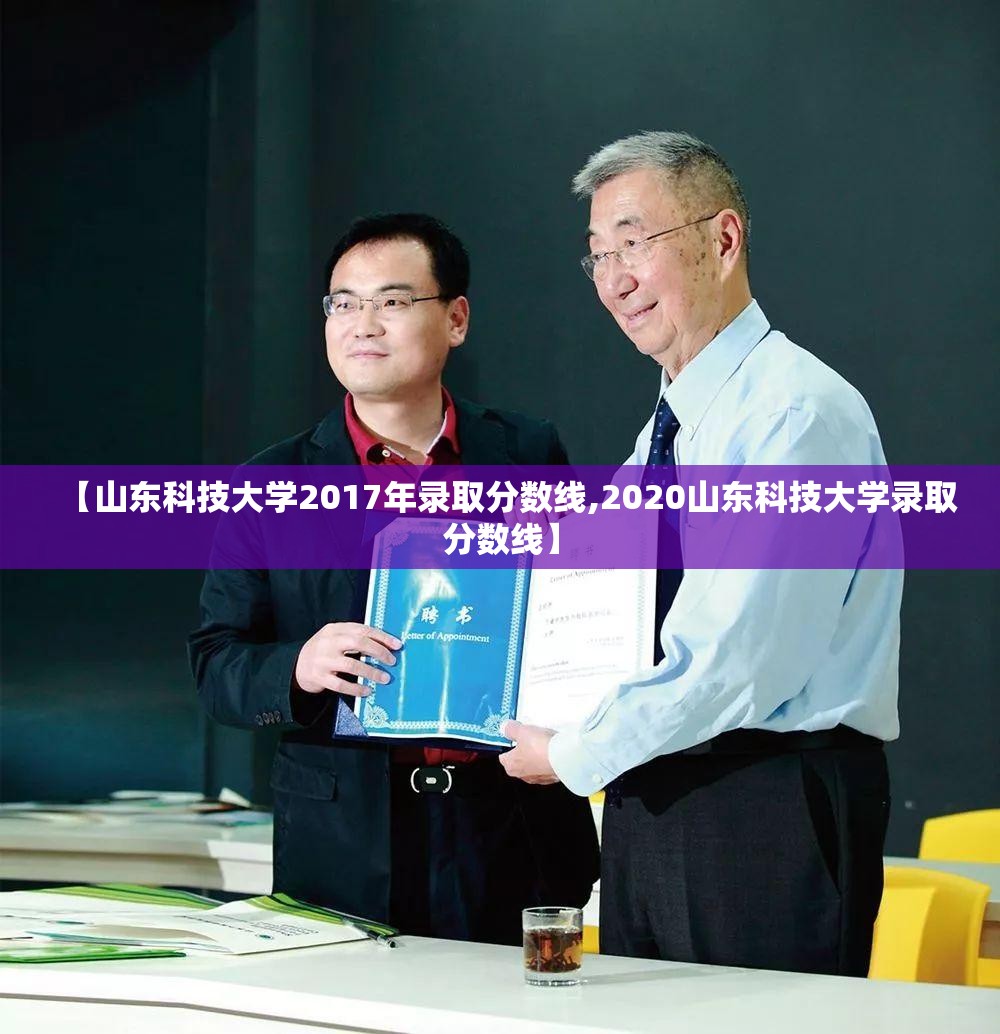 【山东科技大学2017年录取分数线,2020山东科技大学录取分数线】