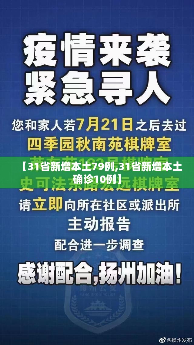 【31省新增本土79例,31省新增本土确诊10例】