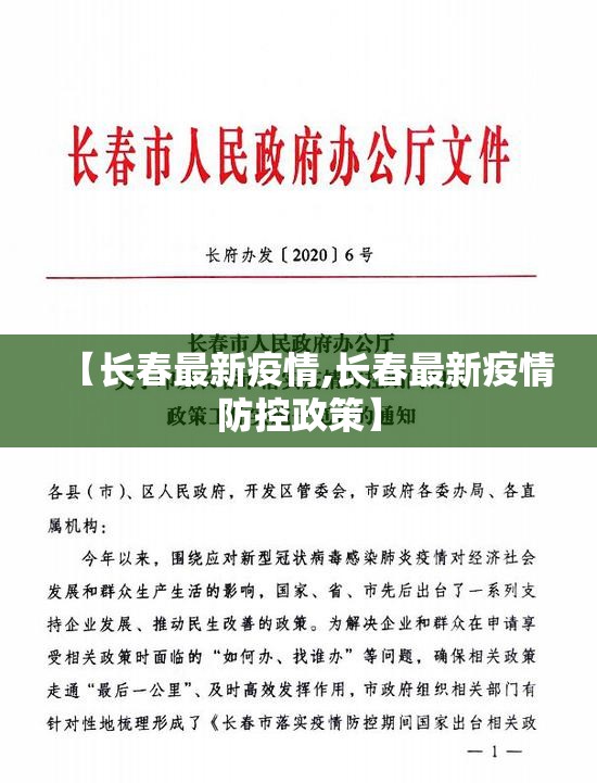 【长春最新疫情,长春最新疫情防控政策】