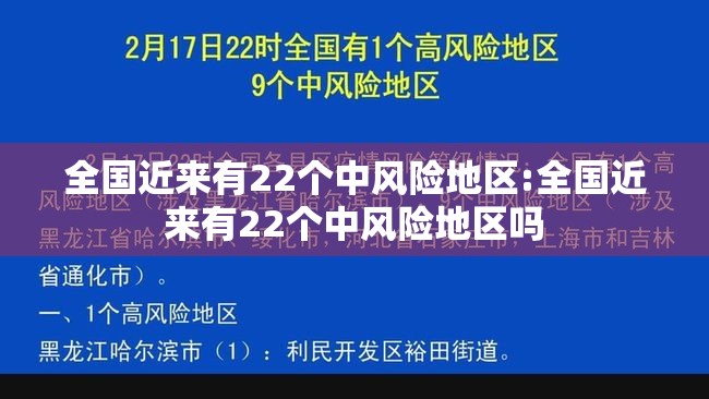 全国近来有22个中风险地区:全国近来有22个中风险地区吗 全国近来有22个中风险地区:全国近来有22个中风险地区吗