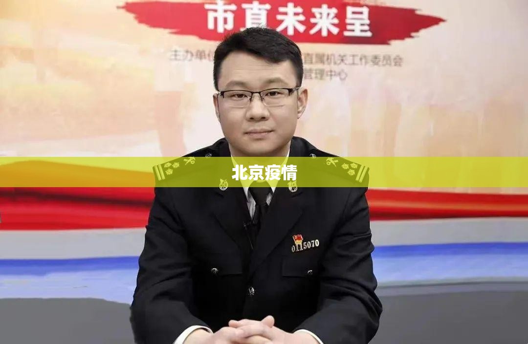北京疫情:北京疫情是哪一年