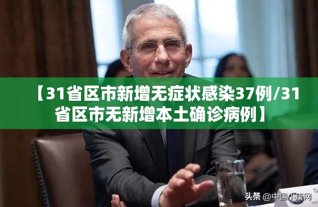 【31省区市新增无症状感染37例/31省区市无新增本土确诊病例】