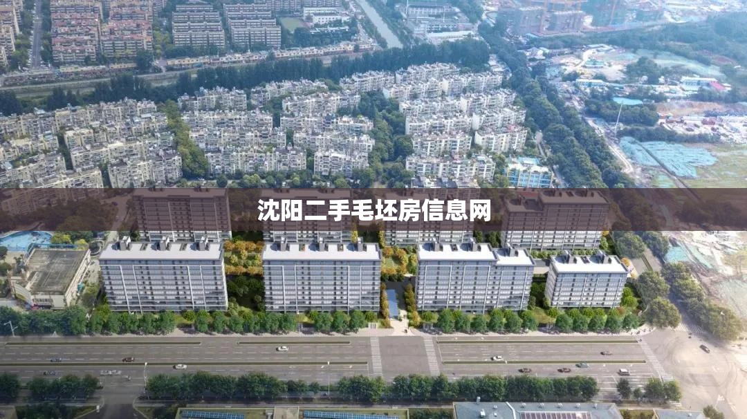 沈阳二手毛坯房信息网(沈阳毛坯房费用) 沈阳二手毛坯房信息网(沈阳毛坯房费用)