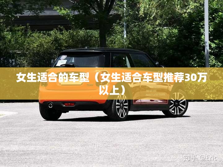 女生适合的车型（女生适合车型推荐30万以上）
