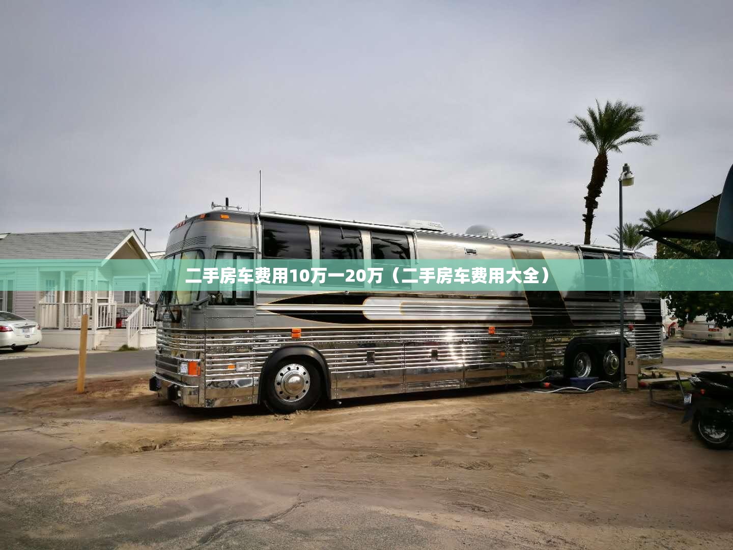 二手房车费用10万一20万（二手房车费用大全）