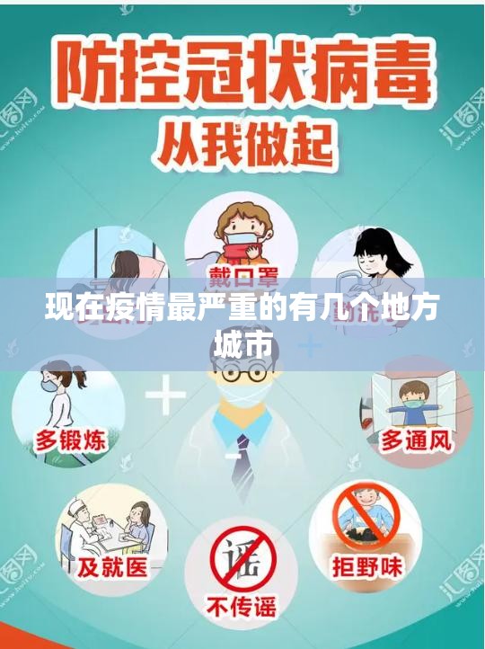 【现在疫情最严重的有几个地方城市,现在疫情最严重的地方是哪里】