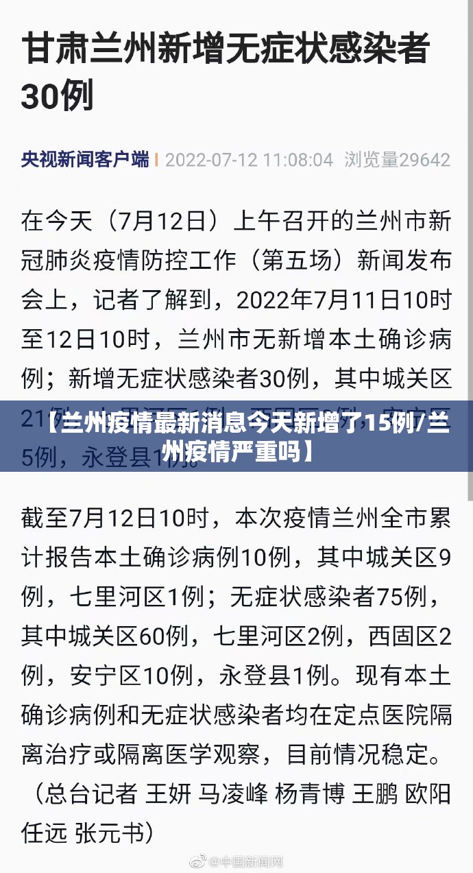 【兰州疫情最新消息今天新增了15例/兰州疫情严重吗】