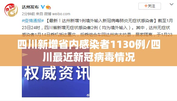 四川新增省内感染者1130例/四川最近新冠病毒情况 四川新增省内感染者1130例/四川最近新冠病毒情况