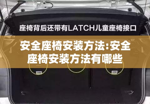 安全座椅安装方法:安全座椅安装方法有哪些 安全座椅安装方法:安全座椅安装方法有哪些