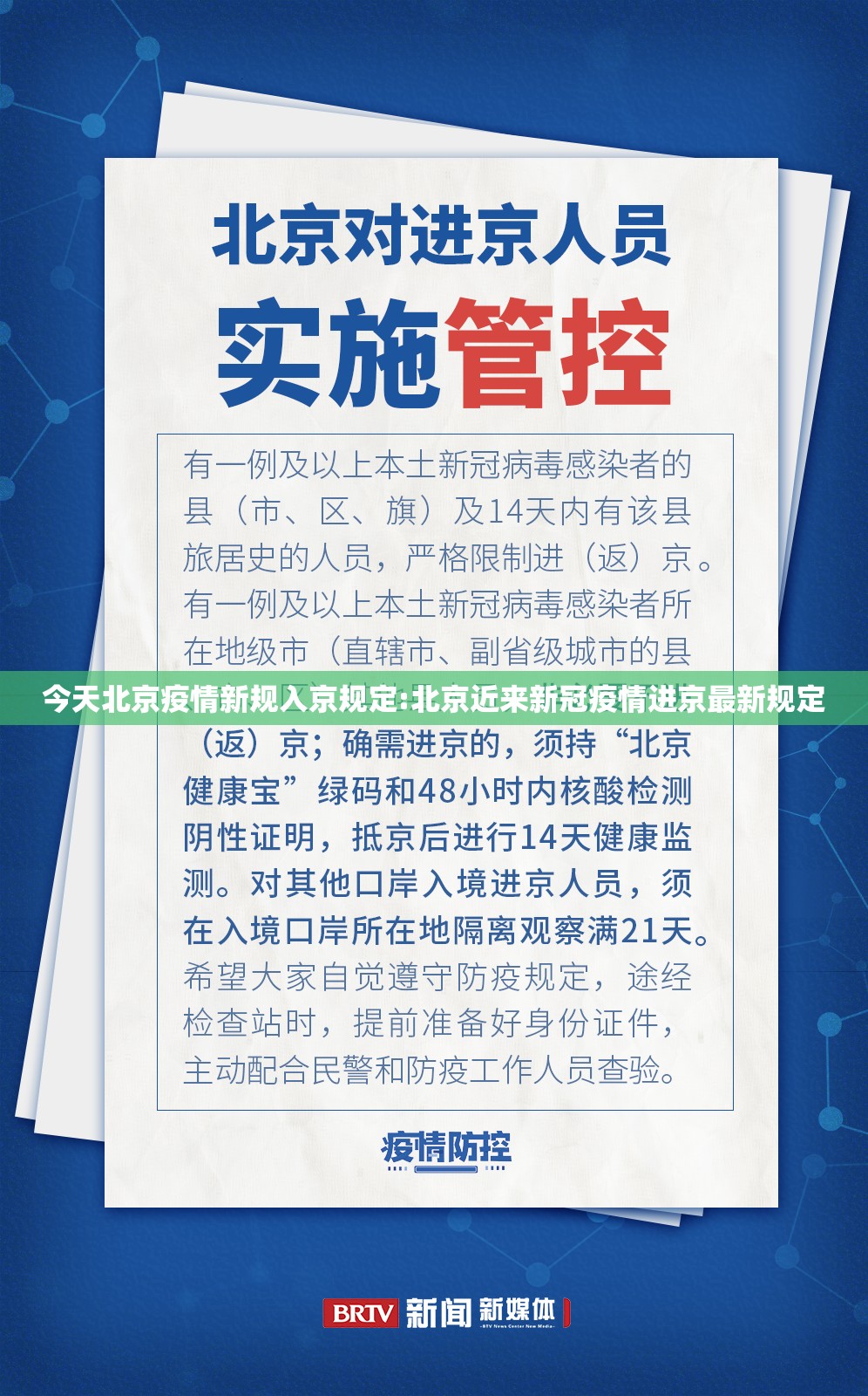 今天北京疫情新规入京规定:北京近来新冠疫情进京最新规定 今天北京疫情新规入京规定:北京近来新冠疫情进京最新规定