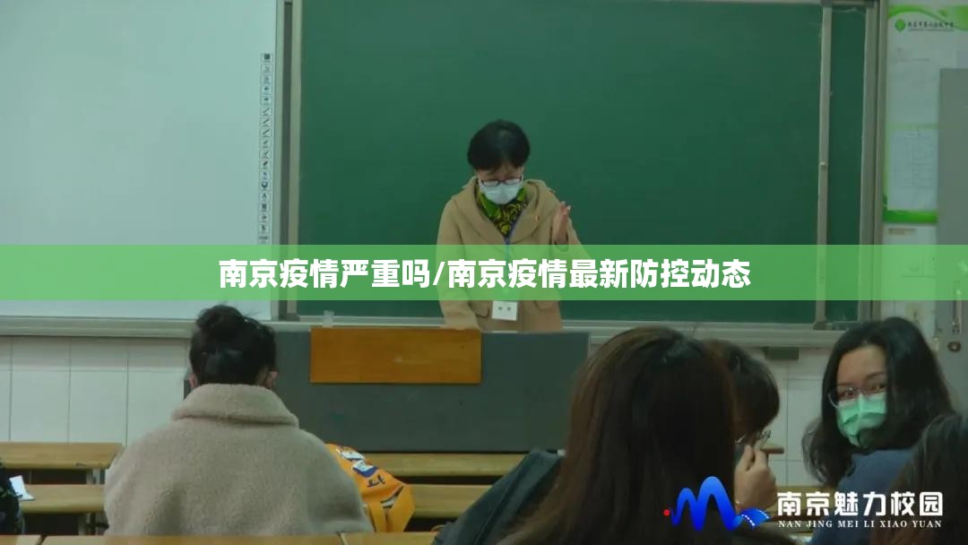 南京疫情严重吗/南京疫情最新防控动态