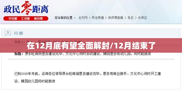 在12月底有望全面解封/12月结束了 在12月底有望全面解封/12月结束了