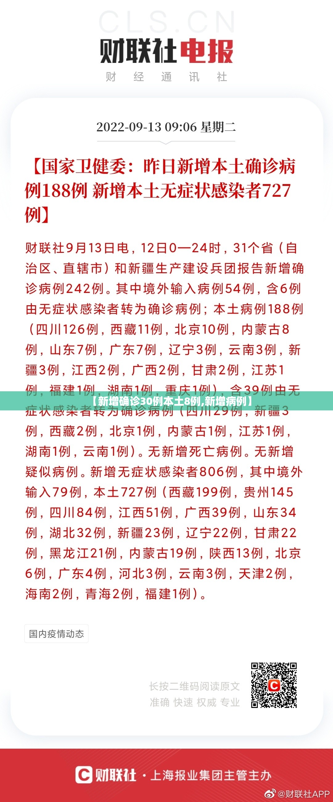 【新增确诊30例本土8例,新增病例】 【新增确诊30例本土8例,新增病例】