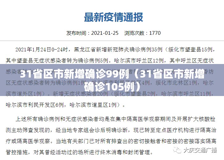 31省区市新增确诊99例（31省区市新增确诊105例）