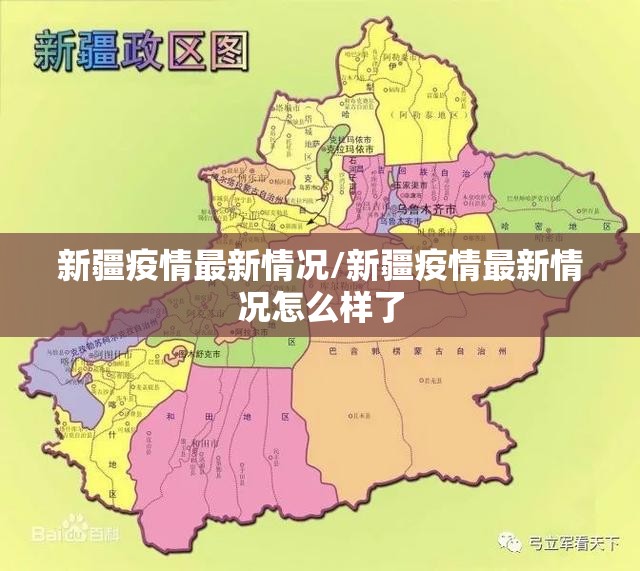 新疆疫情最新情况/新疆疫情最新情况怎么样了 新疆疫情最新情况/新疆疫情最新情况怎么样了