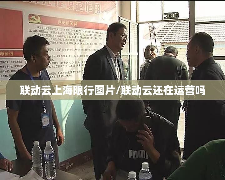 联动云上海限行图片/联动云还在运营吗