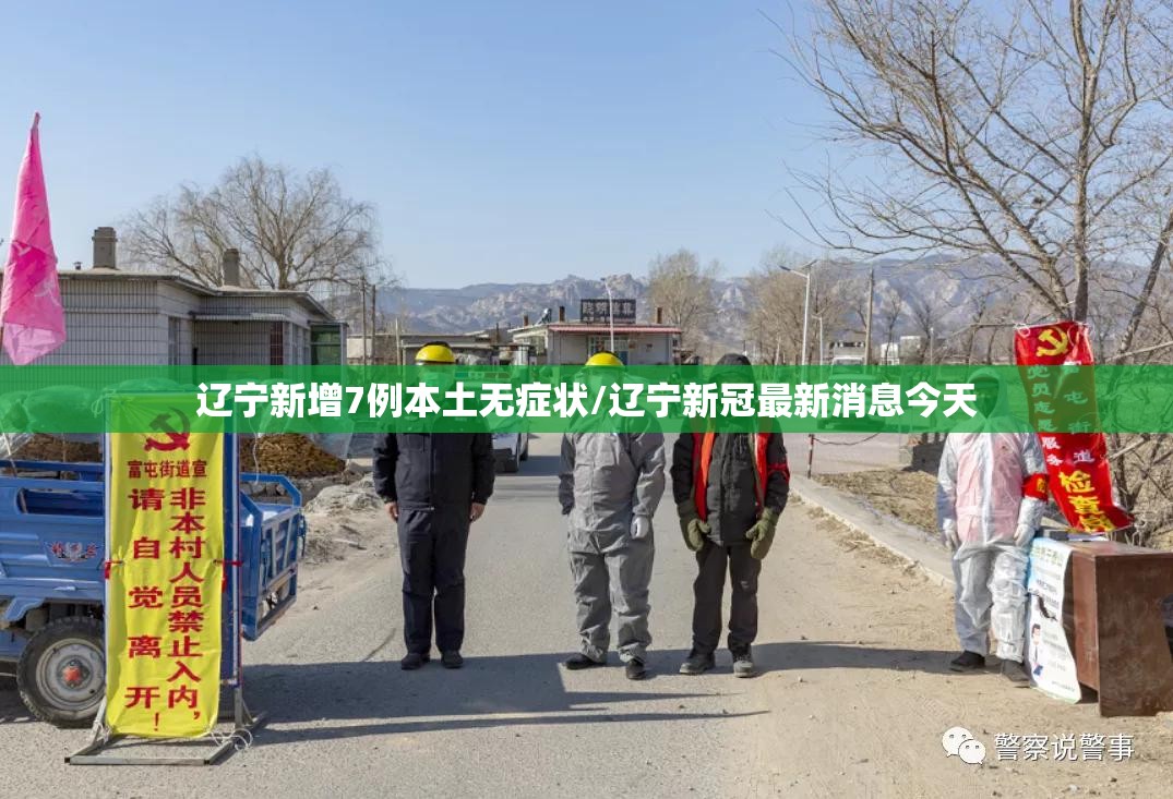 辽宁新增7例本土无症状/辽宁新冠最新消息今天