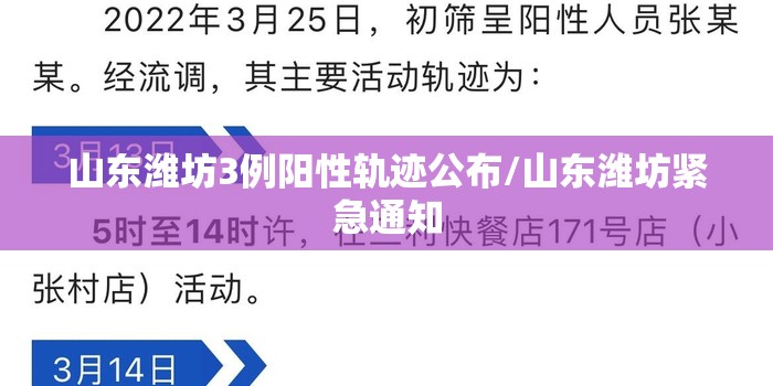 山东潍坊3例阳性轨迹公布/山东潍坊紧急通知