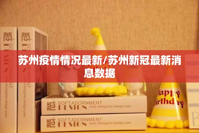苏州疫情情况最新/苏州新冠最新消息数据