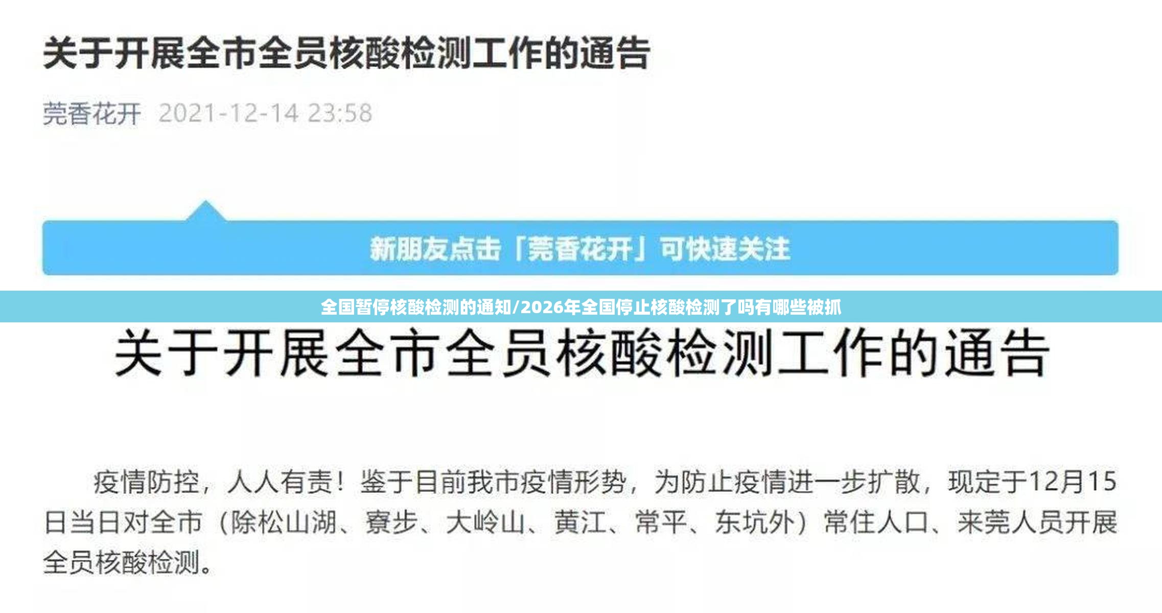 全国暂停核酸检测的通知/2026年全国停止核酸检测了吗有哪些被抓