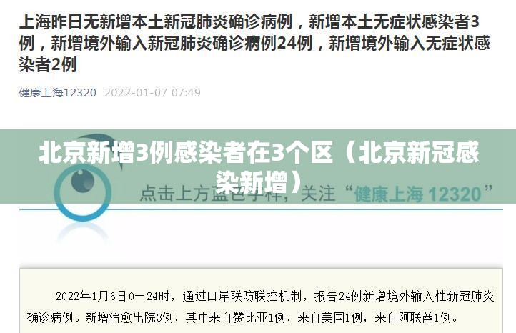 北京新增3例感染者在3个区（北京新冠感染新增）