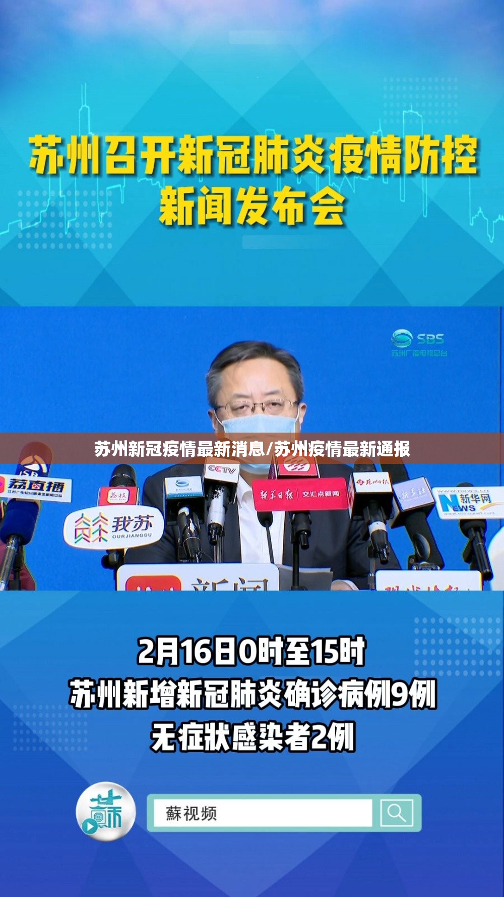 苏州新冠疫情最新消息/苏州疫情最新通报