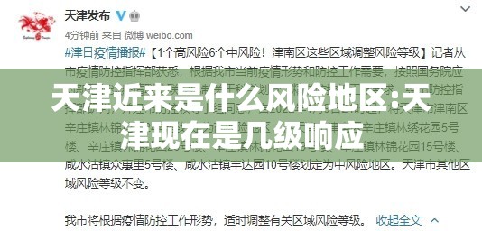 天津近来是什么风险地区:天津现在是几级响应
