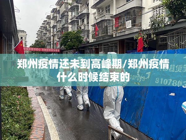 郑州疫情还未到高峰期/郑州疫情什么时候结束的