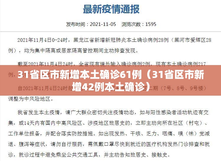 31省区市新增本土确诊61例(31省区市新增42例本土确诊) 31省区市新增本土确诊61例(31省区市新增42例本土确诊)