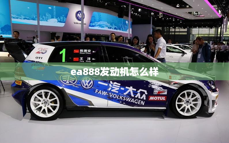 ea888发动机怎么样/ea888发动机怎么样 通病