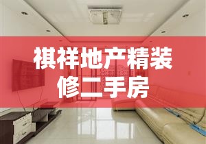 祺祥地产精装修二手房（祺祥景苑属于什么档次）
