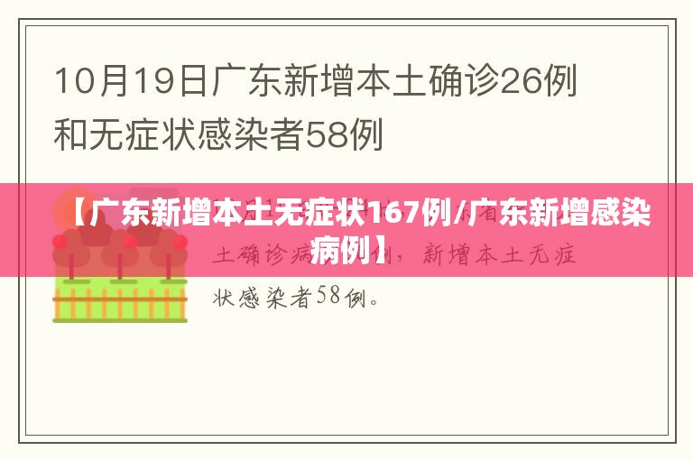 【广东新增本土无症状167例/广东新增感染病例】