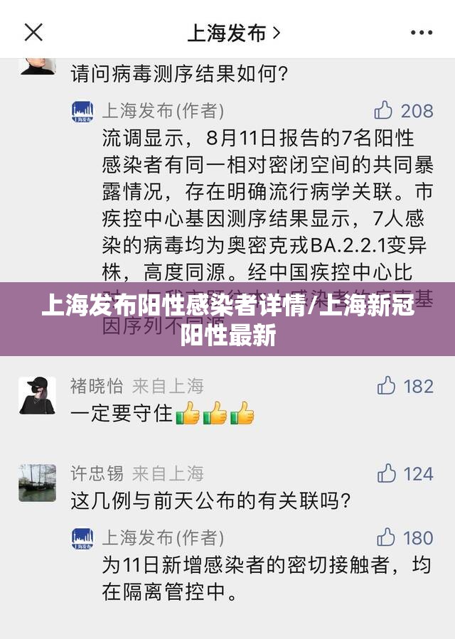 上海发布阳性感染者详情/上海新冠阳性最新