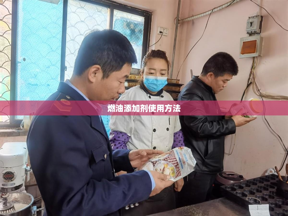燃油添加剂使用方法/燃油添加剂如何使用有什么功能