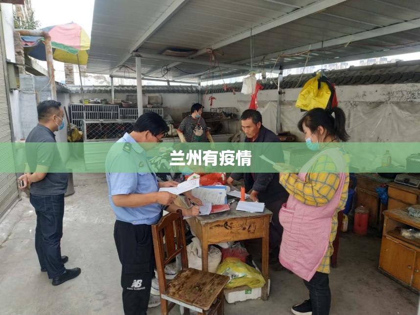 兰州有疫情（兰州有疫情吗）