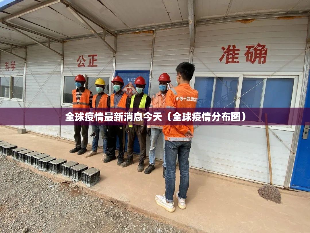 全球疫情最新消息今天（全球疫情分布图）