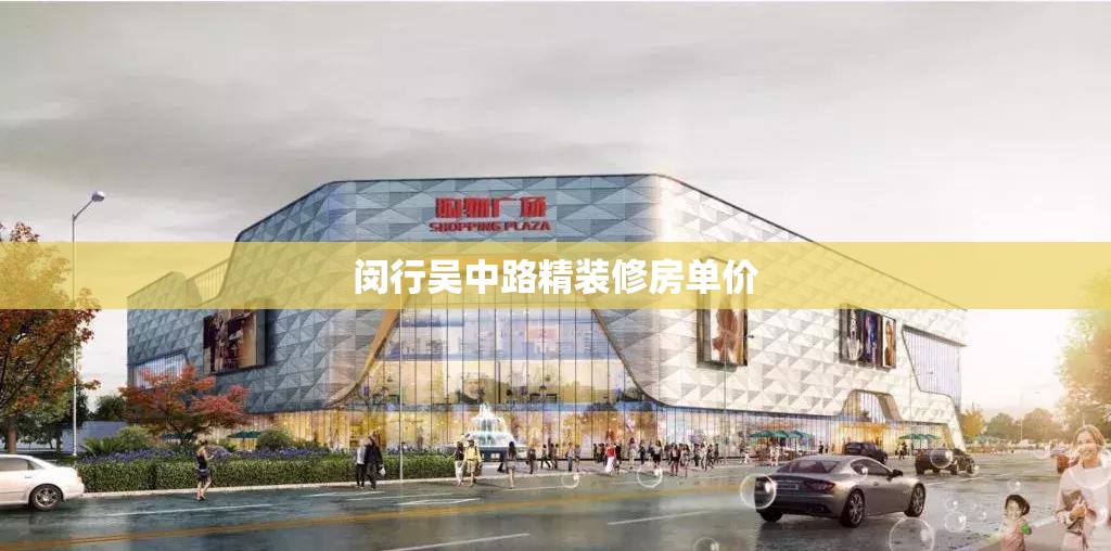 闵行吴中路精装修房单价/闵行吴中路精装修房单价多少