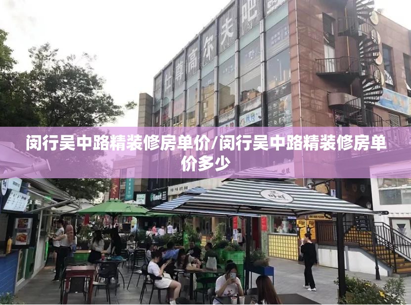 闵行吴中路精装修房单价/闵行吴中路精装修房单价多少