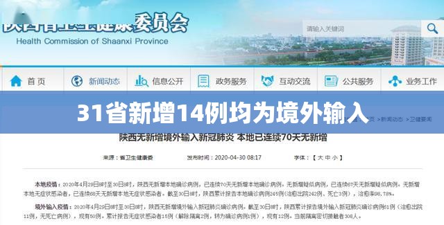 31省新增14例均为境外输入:31省区市新增7例 均为境外输入