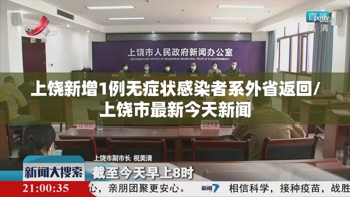 上饶新增1例无症状感染者系外省返回/上饶市最新今天新闻