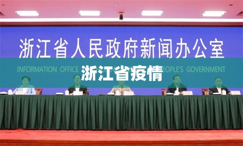浙江省疫情/浙江省疫情最新消息